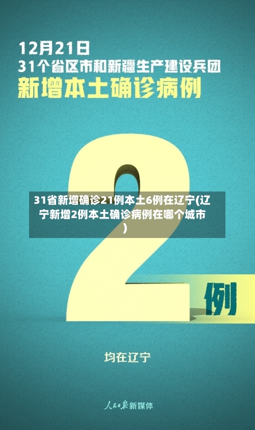31省新增确诊21例本土6例在辽宁(辽宁新增2例本土确诊病例在哪个城市)-第2张图片