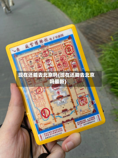 现在还能去北京吗(现在还能去北京吗最新)