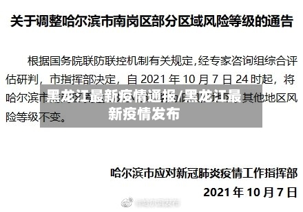 黑龙江最新疫情通报/黑龙江最新疫情发布