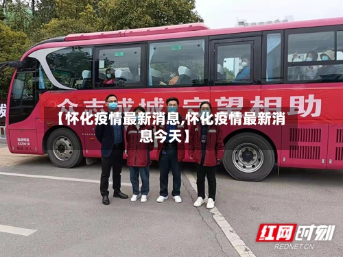 【怀化疫情最新消息,怀化疫情最新消息今天】