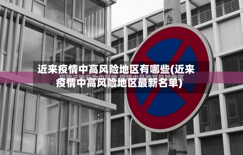 近来疫情中高风险地区有哪些(近来疫情中高风险地区最新名单)-第2张图片