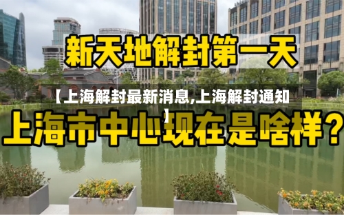 【上海解封最新消息,上海解封通知】
