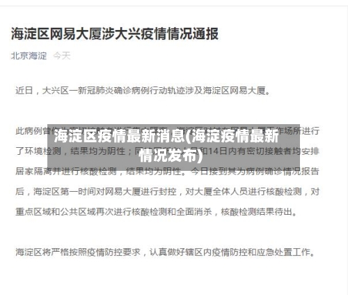 海淀区疫情最新消息(海淀疫情最新情况发布)