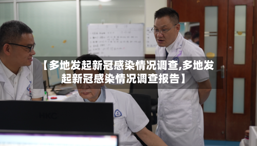 【多地发起新冠感染情况调查,多地发起新冠感染情况调查报告】-第2张图片