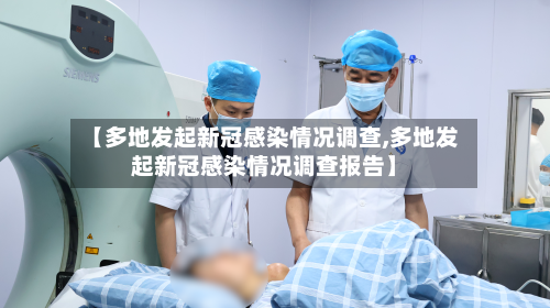 【多地发起新冠感染情况调查,多地发起新冠感染情况调查报告】-第3张图片