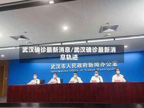 武汉确诊最新消息/武汉确诊最新消息轨迹