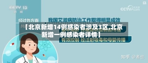 【北京新增14例感染者涉及3区,北京新增一例感染者详情】-第3张图片