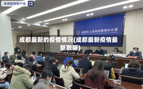 成都最新的疫情情况(成都最新疫情最新数据)-第2张图片
