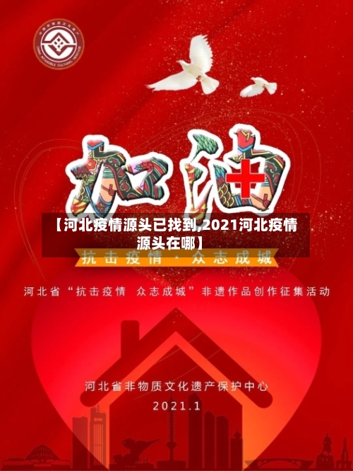 【河北疫情源头已找到,2021河北疫情源头在哪】-第3张图片