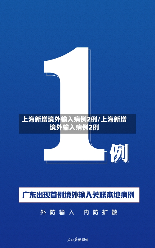 上海新增境外输入病例2例/上海新增境外输入病例2例-第3张图片