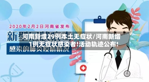 河南新增29例本土无症状/河南新增1例无症状感染者!活动轨迹公布!-第3张图片