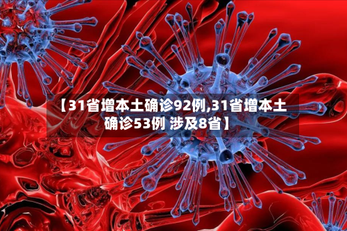 【31省增本土确诊92例,31省增本土确诊53例 涉及8省】
