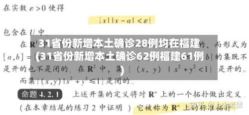 31省份新增本土确诊28例均在福建(31省份新增本土确诊62例福建61例)-第3张图片
