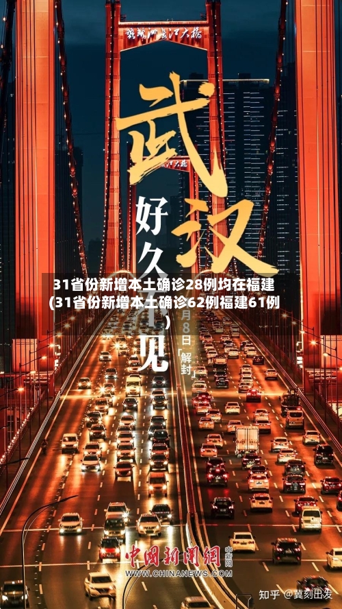 31省份新增本土确诊28例均在福建(31省份新增本土确诊62例福建61例)-第2张图片