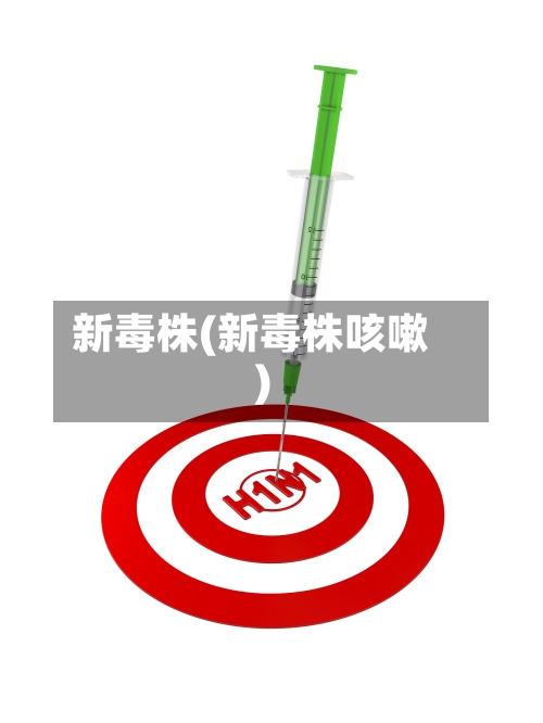新毒株(新毒株咳嗽)-第3张图片