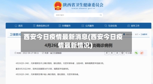 西安今日疫情最新消息(西安今日疫情最新情况)