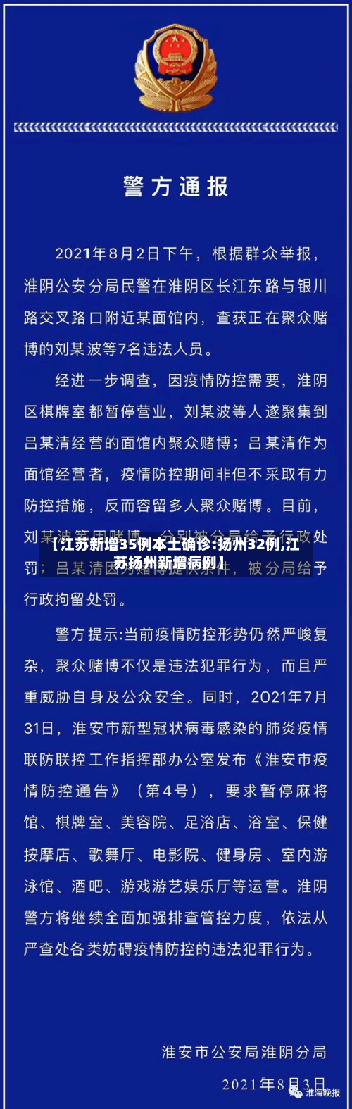 【江苏新增35例本土确诊:扬州32例,江苏扬州新增病例】