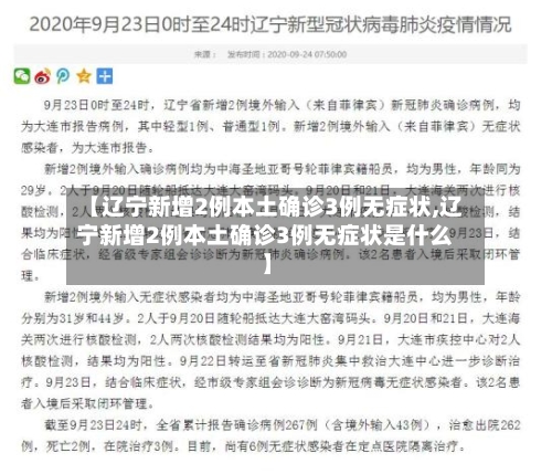 【辽宁新增2例本土确诊3例无症状,辽宁新增2例本土确诊3例无症状是什么】