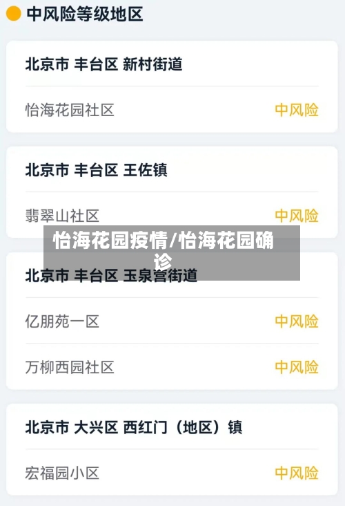 怡海花园疫情/怡海花园确诊
