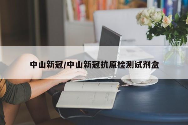 中山新冠/中山新冠抗原检测试剂盒