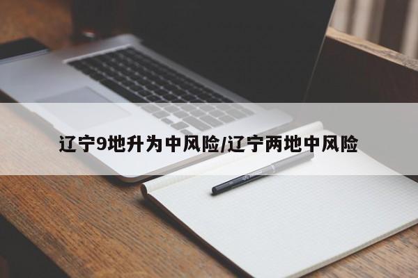 辽宁9地升为中风险/辽宁两地中风险