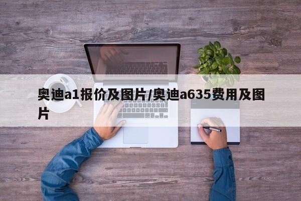 奥迪a1报价及图片/奥迪a635费用及图片