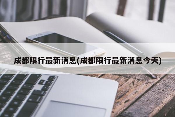 成都限行最新消息(成都限行最新消息今天)