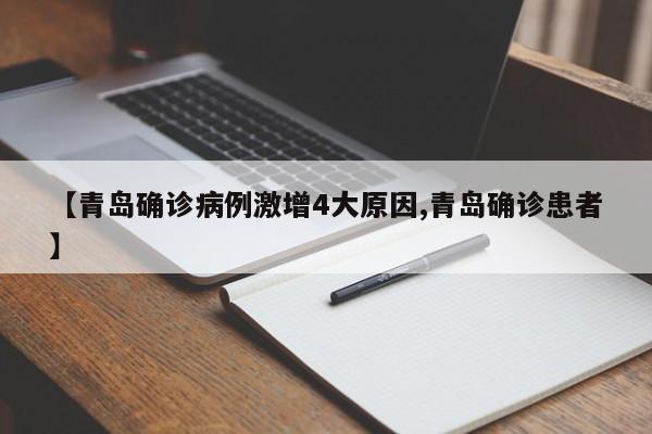 【青岛确诊病例激增4大原因,青岛确诊患者】
