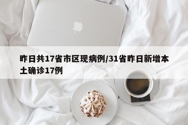 昨日共17省市区现病例/31省昨日新增本土确诊17例