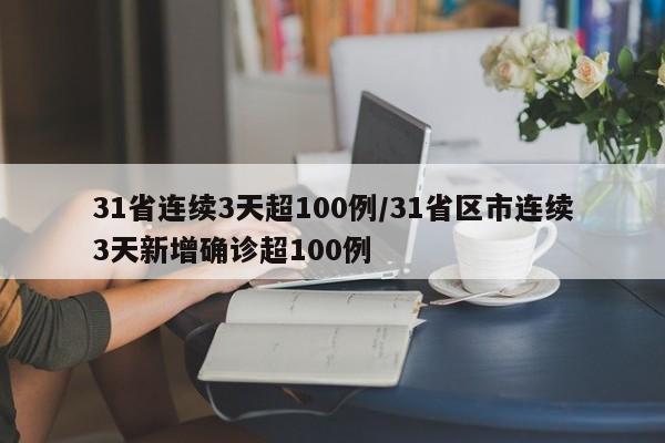 31省连续3天超100例/31省区市连续3天新增确诊超100例
