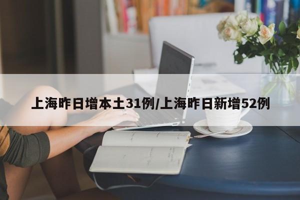 上海昨日增本土31例/上海昨日新增52例