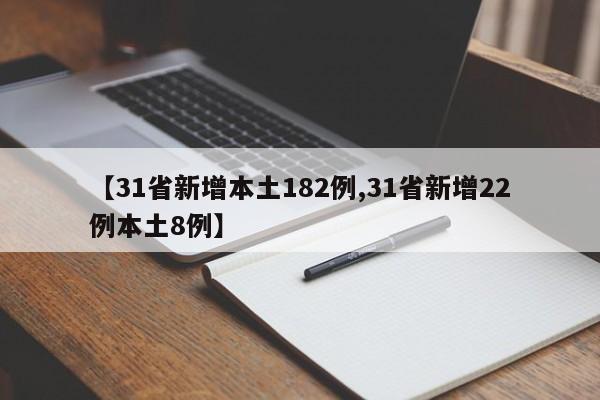 【31省新增本土182例,31省新增22例本土8例】