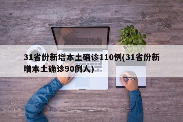 31省份新增本土确诊110例(31省份新增本土确诊90例人)