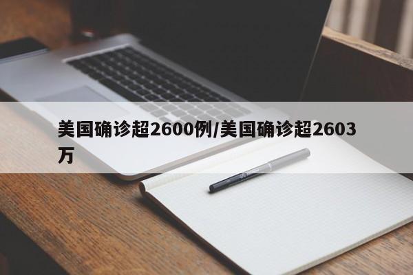 美国确诊超2600例/美国确诊超2603万