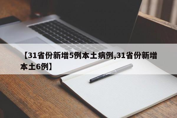 【31省份新增5例本土病例,31省份新增本土6例】