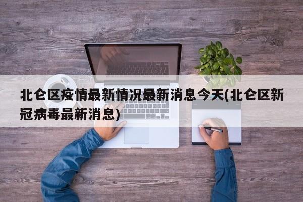 北仑区疫情最新情况最新消息今天(北仑区新冠病毒最新消息)