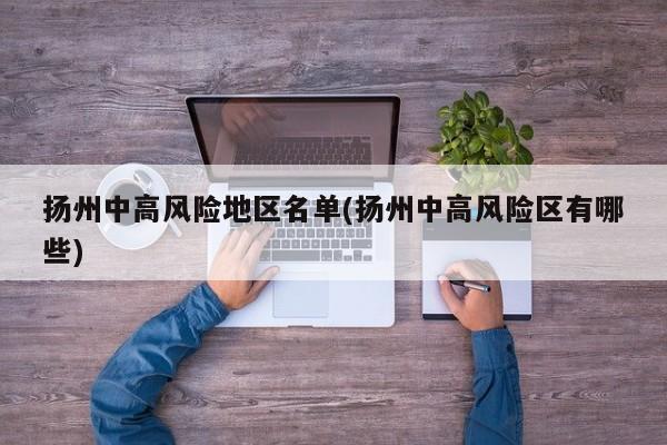 扬州中高风险地区名单(扬州中高风险区有哪些)