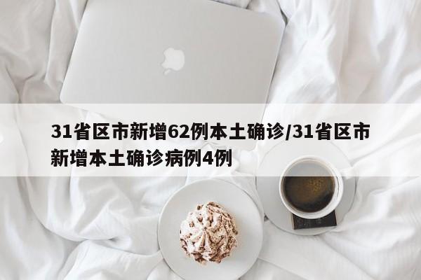 31省区市新增62例本土确诊/31省区市新增本土确诊病例4例