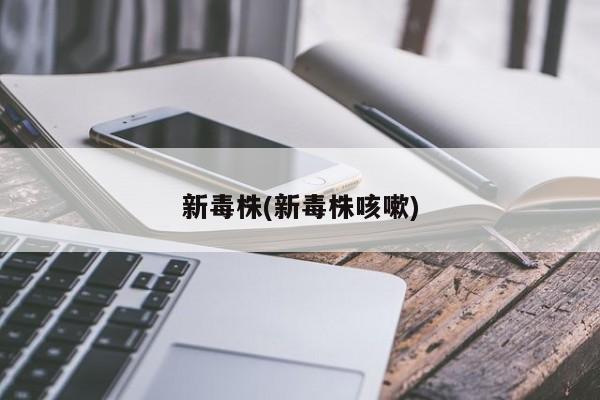 新毒株(新毒株咳嗽)