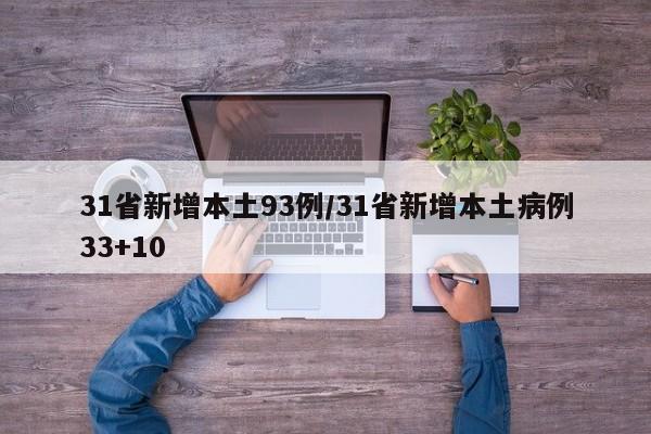 31省新增本土93例/31省新增本土病例33+10