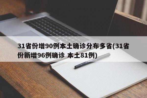 31省份增90例本土确诊分布多省(31省份新增96例确诊 本土81例)